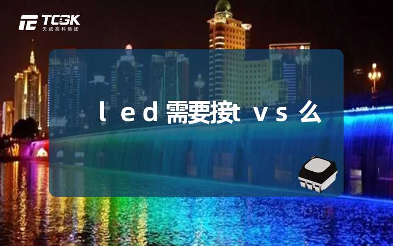 led需要接tvs么