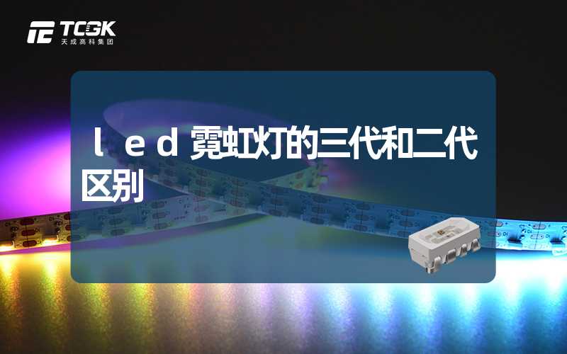 led霓虹灯的三代和二代区别