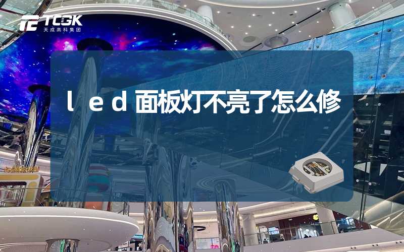 led面板灯不亮了怎么修