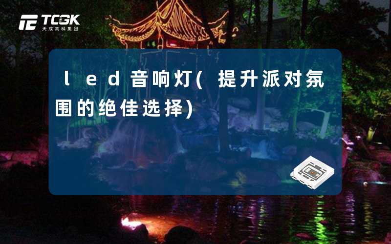 led音响灯(提升派对氛围的绝佳选择)