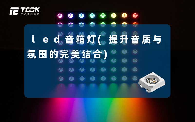 led音箱灯(提升音质与氛围的完美结合)