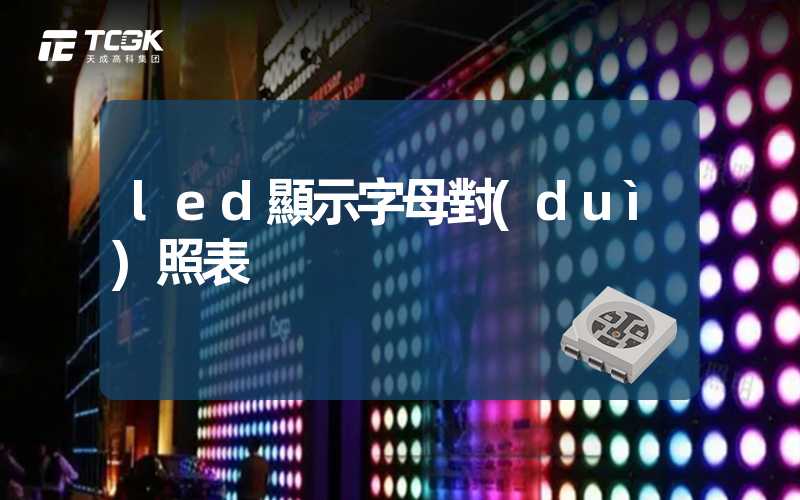 led顯示字母對(duì)照表