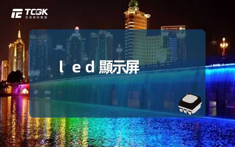 led顯示屏