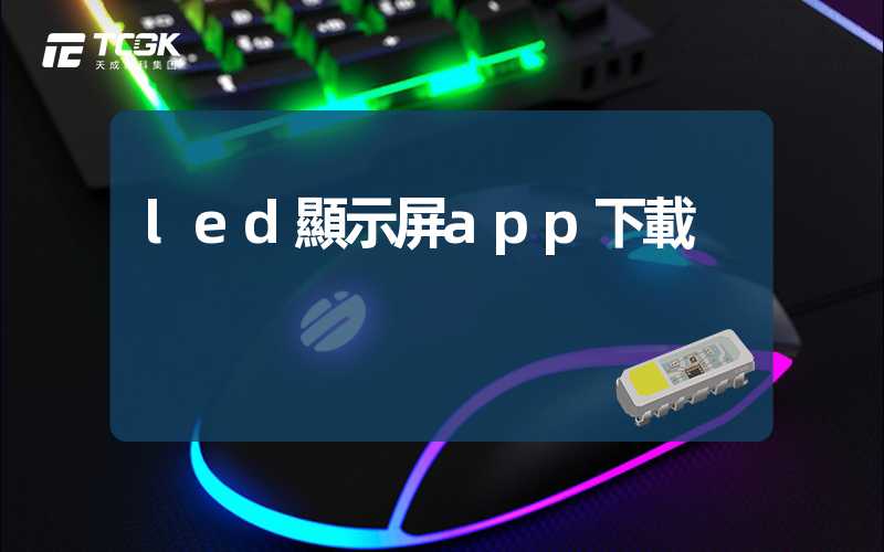 led顯示屏app下載