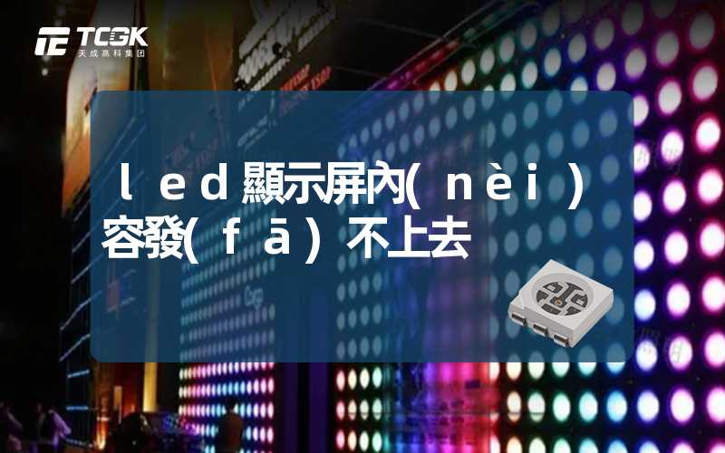 led顯示屏內(nèi)容發(fā)不上去