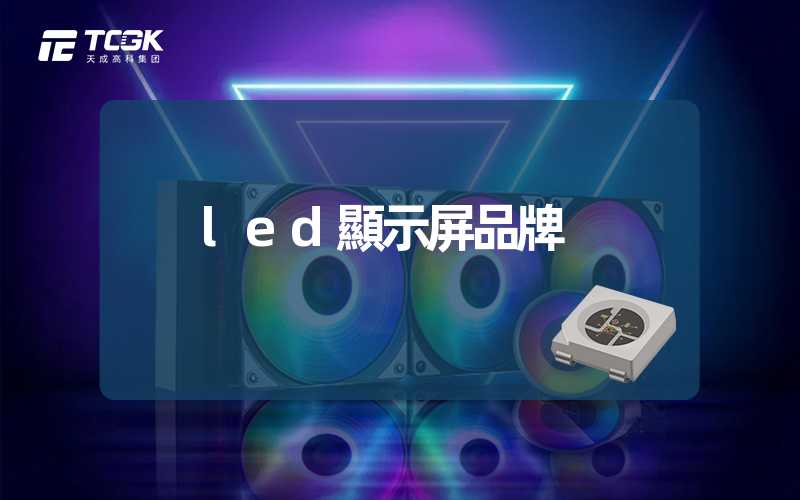 led顯示屏品牌