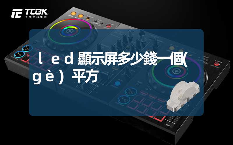 led顯示屏多少錢一個(gè)平方