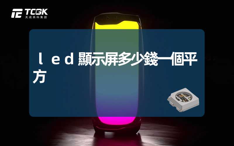 led顯示屏多少錢一個平方