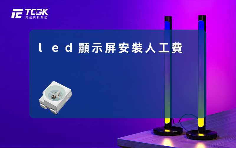 led顯示屏安裝人工費