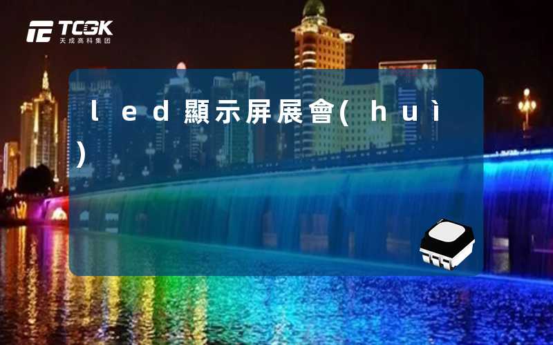 led顯示屏展會(huì)