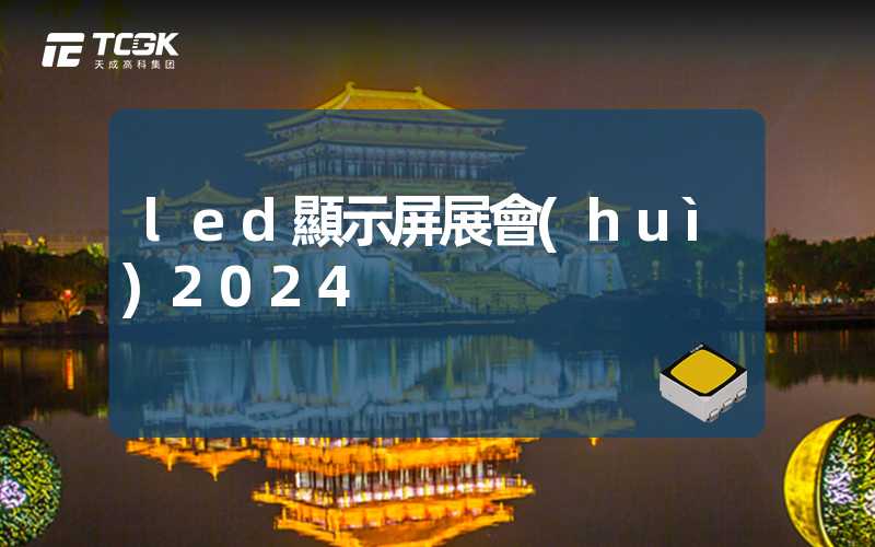 led顯示屏展會(huì)2024