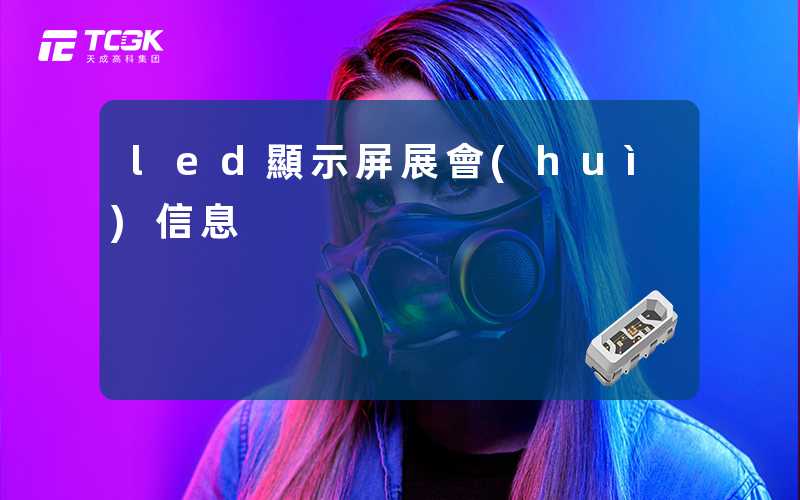 led顯示屏展會(huì)信息