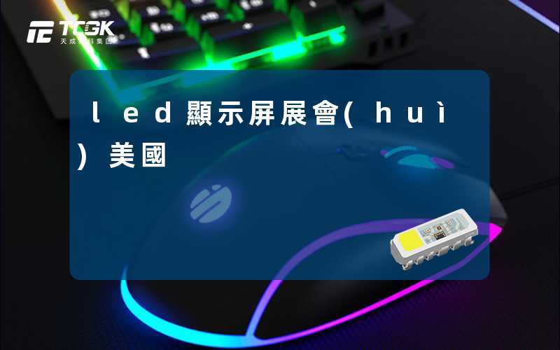 led顯示屏展會(huì)美國