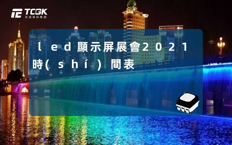 led顯示屏展會2021時(shí)間表