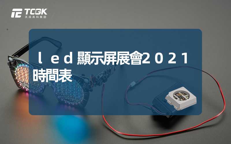 led顯示屏展會2021時間表