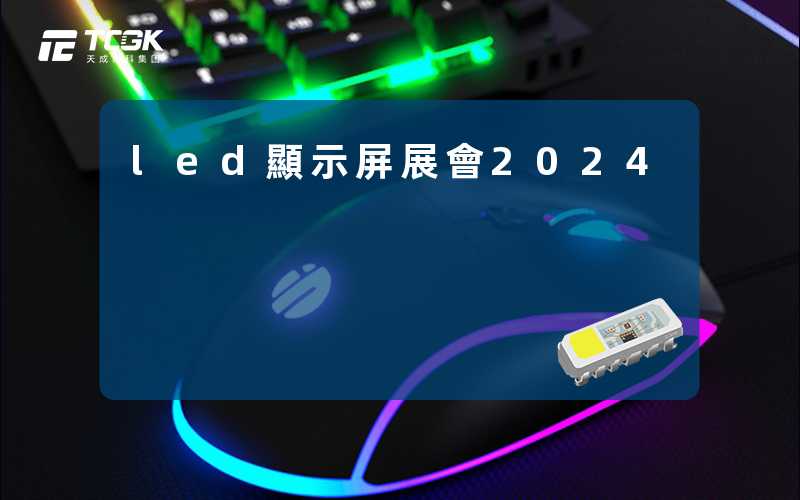 led顯示屏展會2024