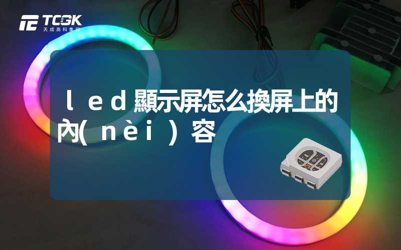 led顯示屏怎么換屏上的內(nèi)容