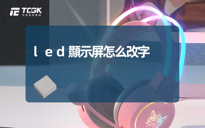 led顯示屏怎么改字