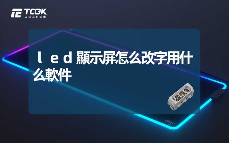 led顯示屏怎么改字用什么軟件