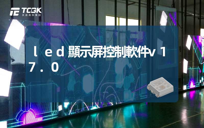 led顯示屏控制軟件v17.0