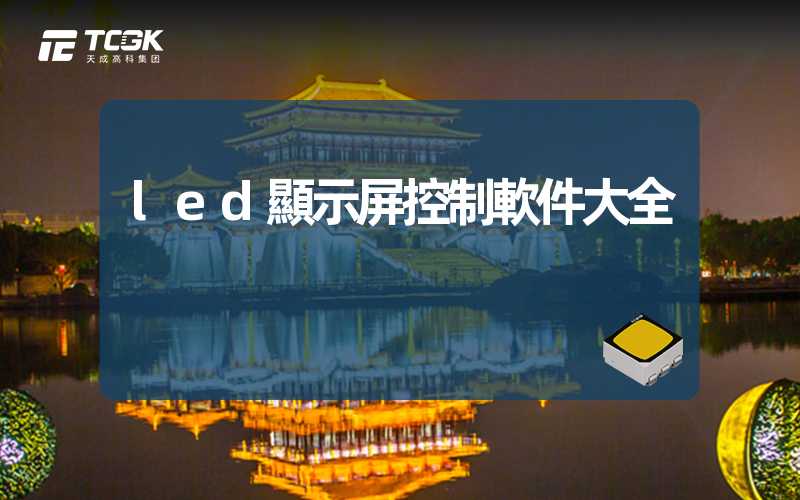 led顯示屏控制軟件大全