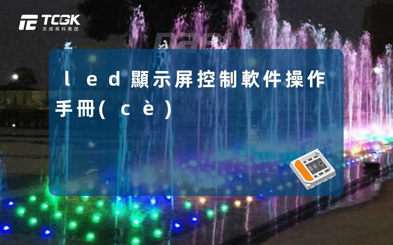 led顯示屏控制軟件操作手冊(cè)