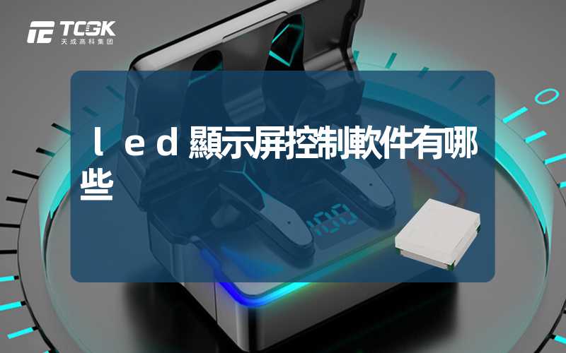 led顯示屏控制軟件有哪些