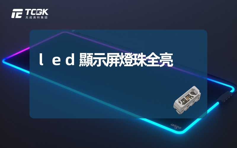 led顯示屏燈珠全亮