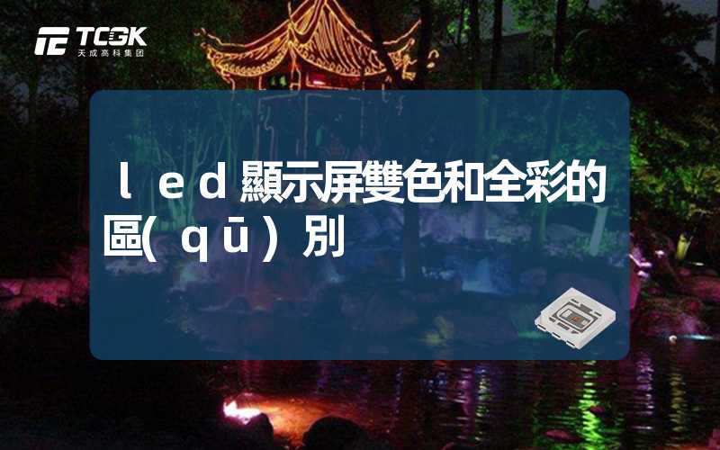 led顯示屏雙色和全彩的區(qū)別