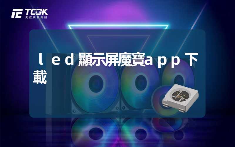 led顯示屏魔寶app下載