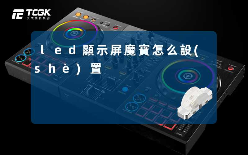 led顯示屏魔寶怎么設(shè)置