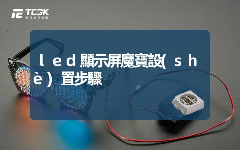 led顯示屏魔寶設(shè)置步驟