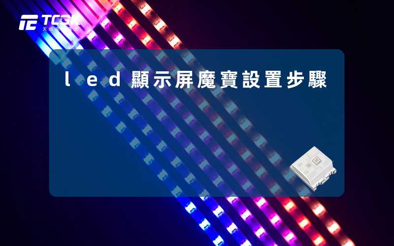 led顯示屏魔寶設置步驟