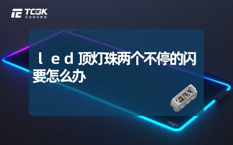 led顶灯珠两个不停的闪要怎么办