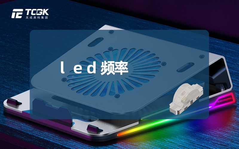 led频率