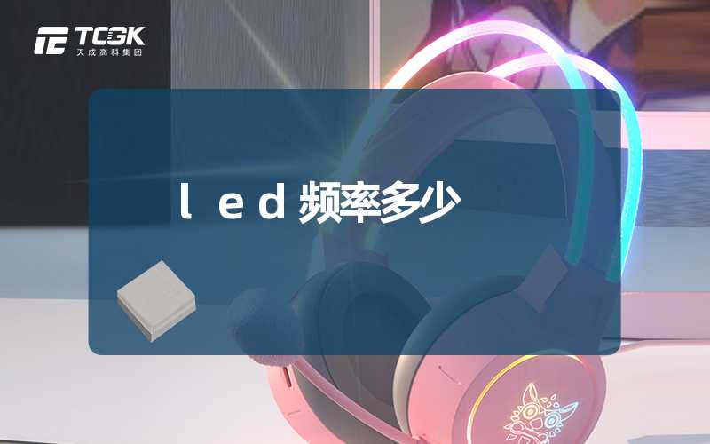 led频率多少