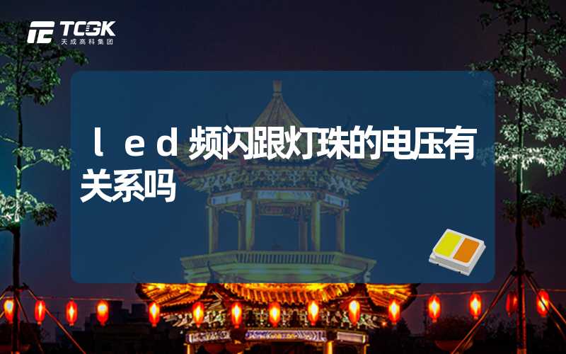 led频闪跟灯珠的电压有关系吗