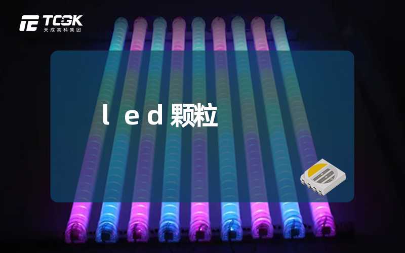 led颗粒