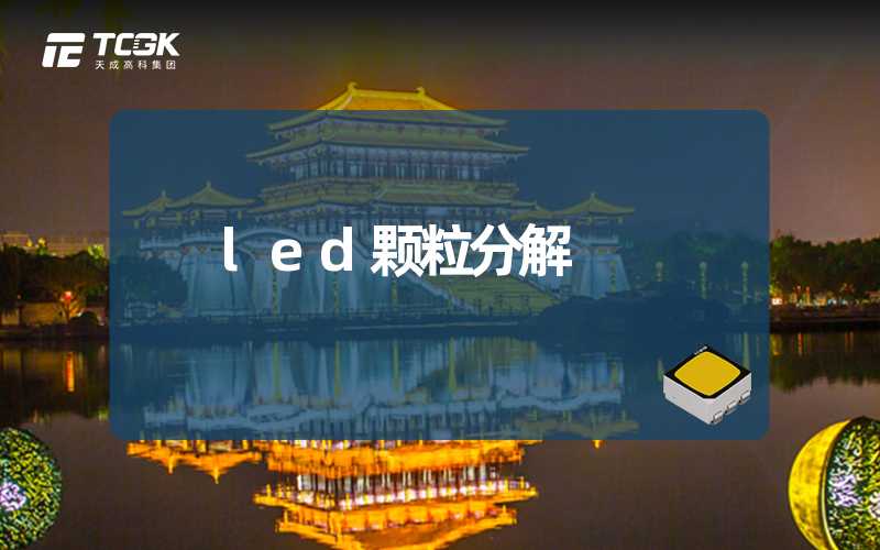 led颗粒分解