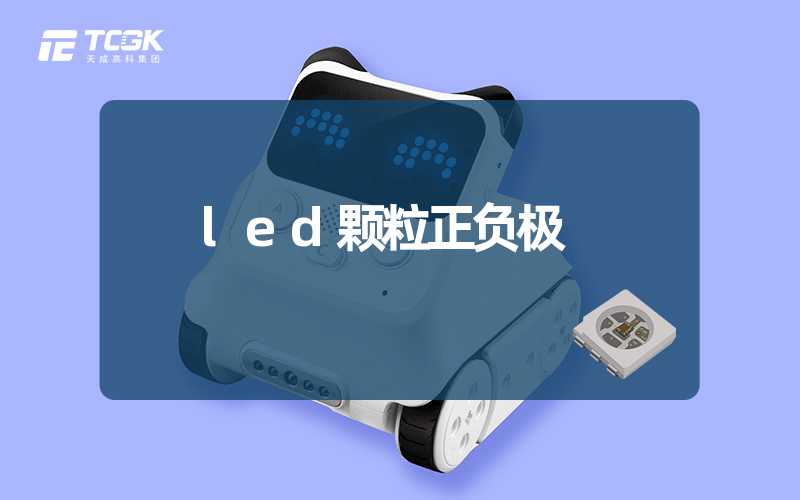 led颗粒正负极