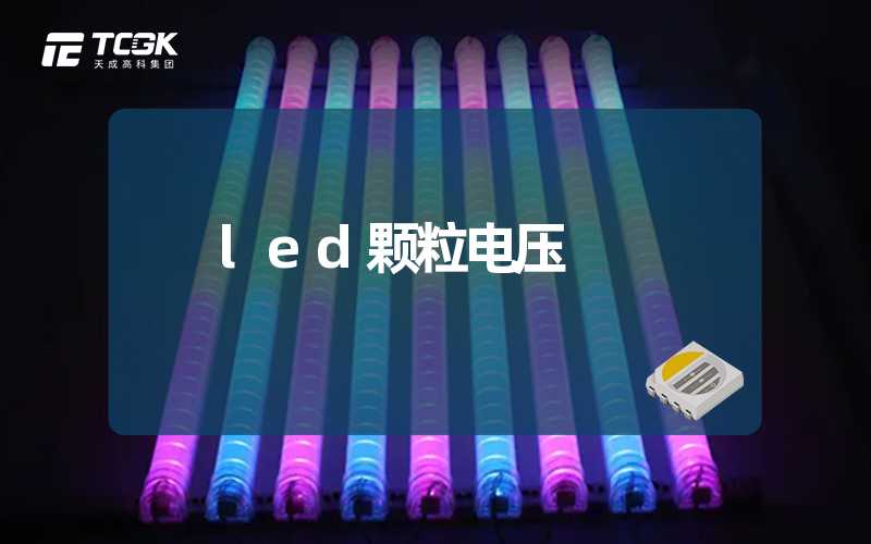 led颗粒电压