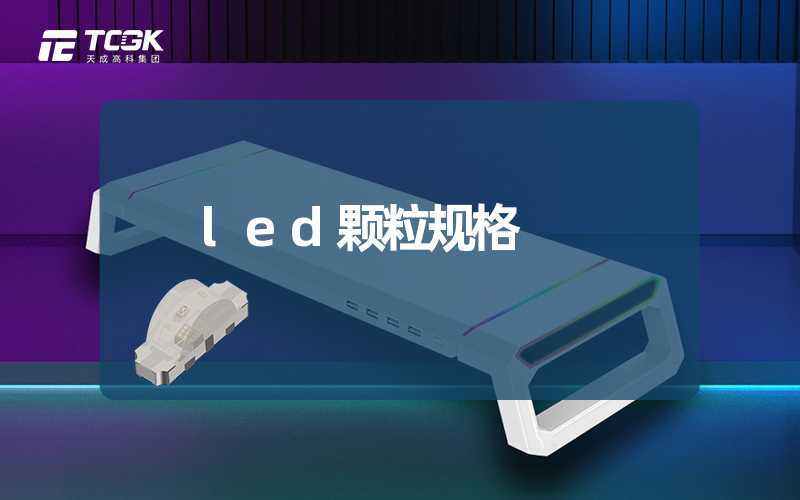 led颗粒规格