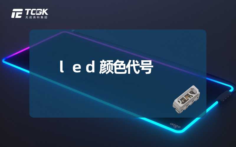 led颜色代号