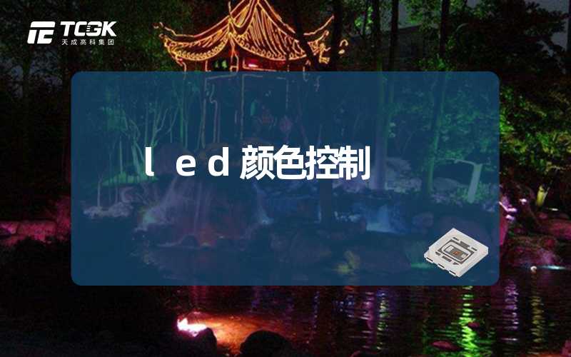 led颜色控制