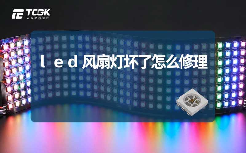 led风扇灯坏了怎么修理