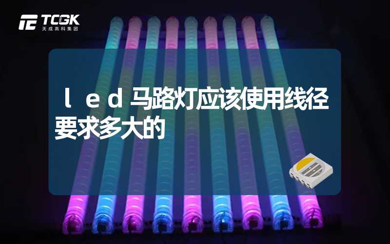 led马路灯应该使用线径要求多大的