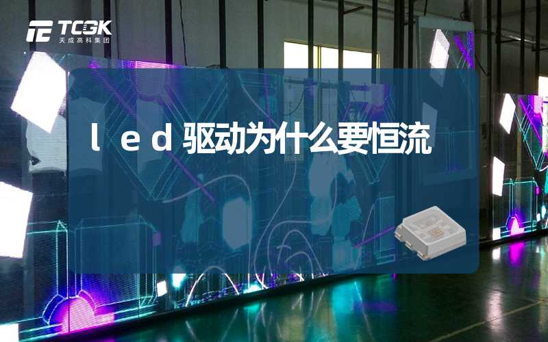 led驱动为什么要恒流