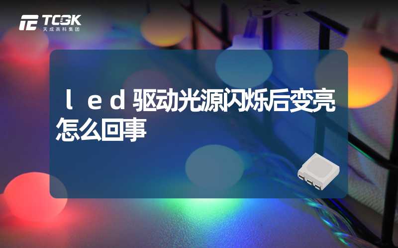 led驱动光源闪烁后变亮怎么回事