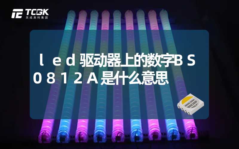 led驱动器上的数字BS0812A是什么意思