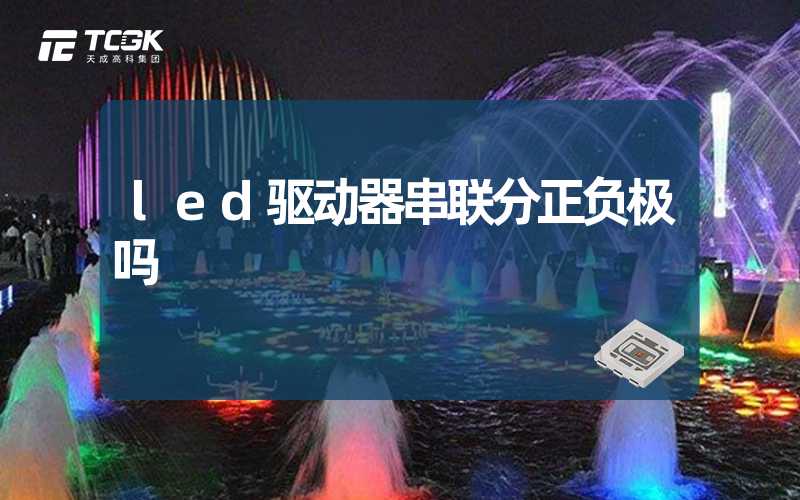 led驱动器串联分正负极吗